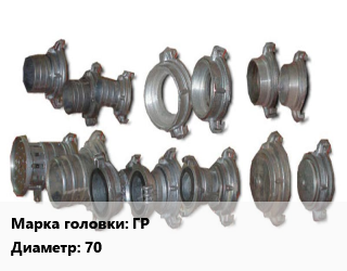 Головка соединительная пожарная ГР рукавная D=70, шт цена от 203.85 сом / шт, где купить, условия доставки в Оше и Ошской области